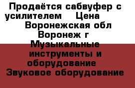 Продаётся сабвуфер с усилителем. › Цена ­ 12 000 - Воронежская обл., Воронеж г. Музыкальные инструменты и оборудование » Звуковое оборудование   